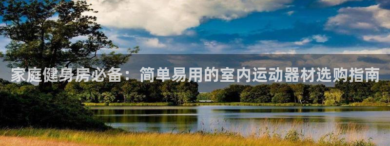 意昂体育3招商电话号码：家庭健身房必备：简单易用的室