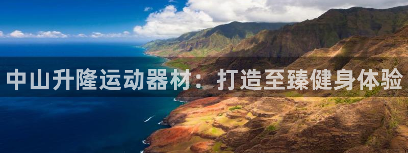意昂3集团：中山升隆运动器材：打造至臻健身体验