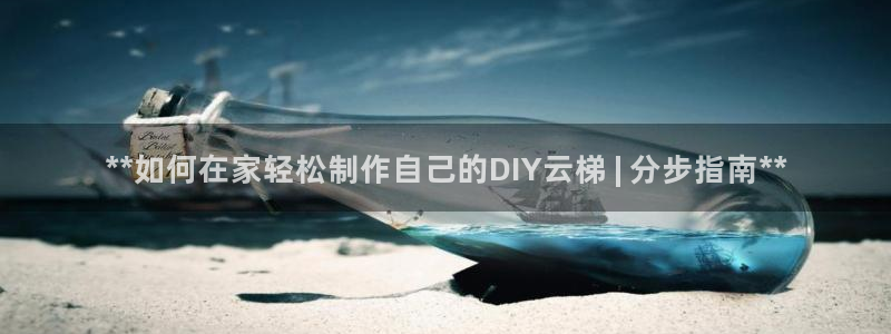意昂体育3平台是正规平台吗：**如何在家轻松制作自己