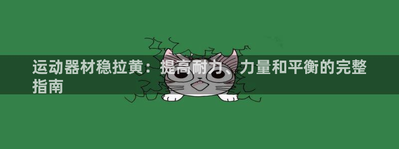 意昂体育3注册：运动器材稳拉黄：提高耐力、力量和平衡