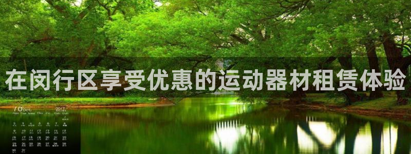 意昂体育3招商电话地址：在闵行区享受优惠的运动器材租