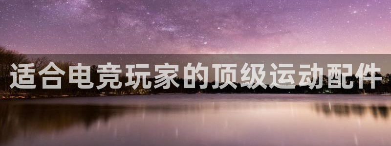 意昂体育3平台注册要钱吗是真的吗：适合电竞玩家的顶级
