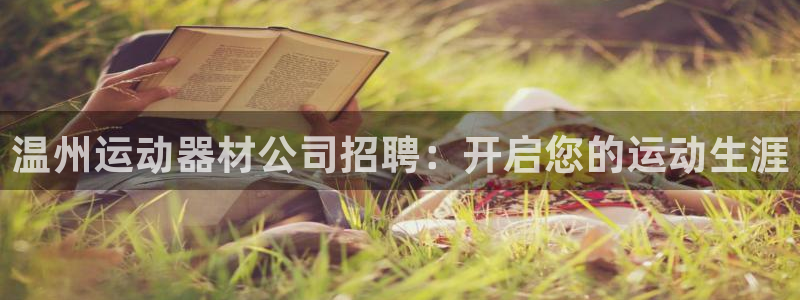 意昂体育3平台假的吗是真的吗吗：温州运动器材公司招聘