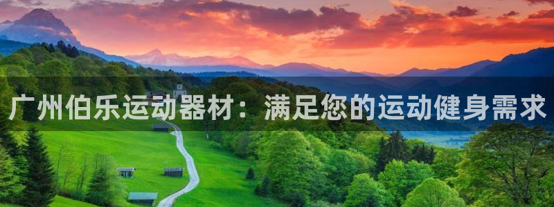 意昂体育3平台注册要钱吗：广州伯乐运动器材：满足您的