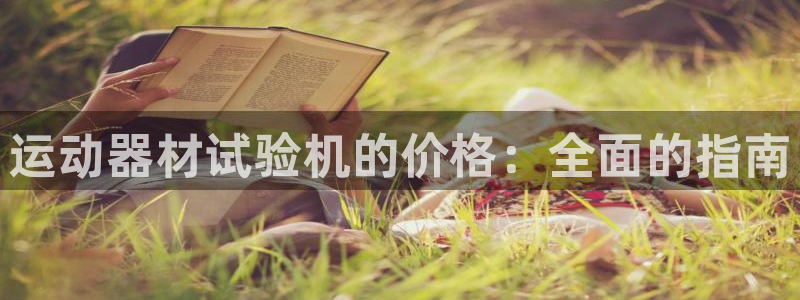 意昂3娱乐下载：运动器材试验机的价格：全面的指南