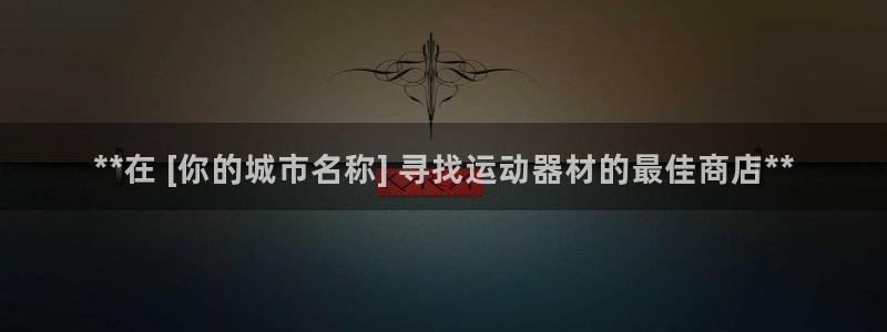 意昂3集团官网首页网址：**在 [你的城市名称] 寻
