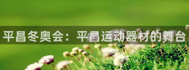 意昂3科技：平昌冬奥会：平昌运动器材的舞台