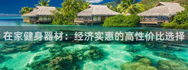 意昂体育3招商电话地址是多少：在家健身器材：经济实惠
