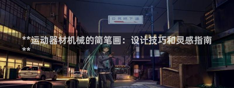 意昂体育3平台是正规平台吗：**运动器材机械的简笔画