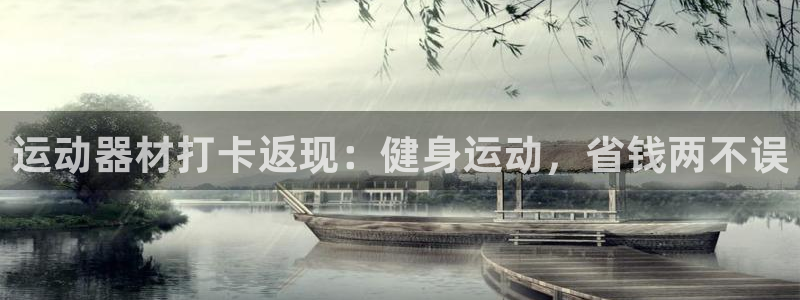 意昂3娱乐平台：运动器材打卡返现：健身运动，省钱两不