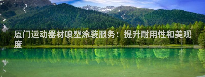 意昂体育3：厦门运动器材喷塑涂装服务：提升耐用性和美