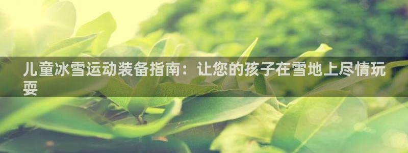 意昂3集团logo：儿童冰雪运动装备指南：让您的孩子