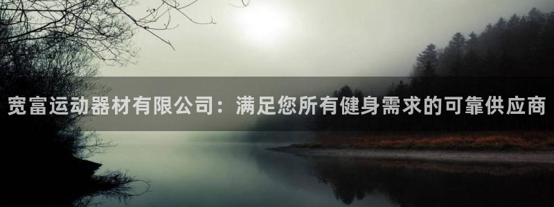 意昂体育3招商电话号码是多少：宽富运动器材有限公司：