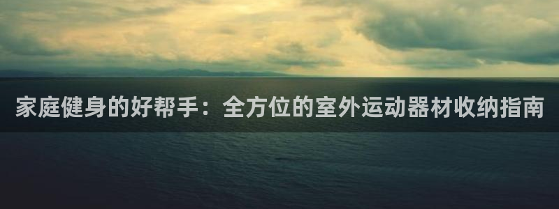 意昂3代理：家庭健身的好帮手：全方位的室外运动器材收