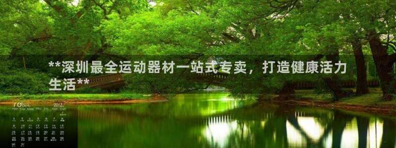 意昂体育3软件：**深圳最全运动器材一站式专卖，打造