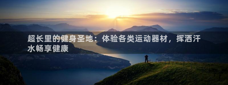意昂3神州：超长里的健身圣地：体验各类运动器材，挥洒