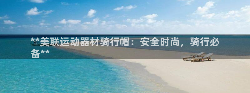 意昂体育3招商电话号码查询是多少：**美联运动器材骑