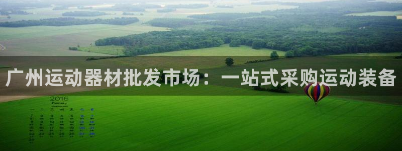 意昂3集团简介：广州运动器材批发市场：一站式采购运动