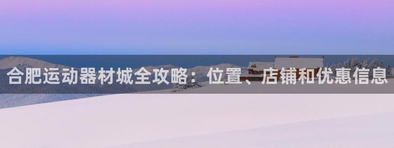 意昂3五金厂：合肥运动器材城全攻略：位置、店铺和优惠