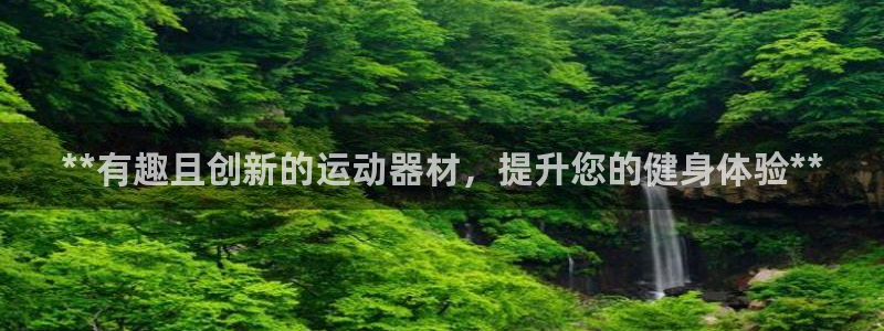 意昂体育3招商电话号码是多少：**有趣且创新的运动器