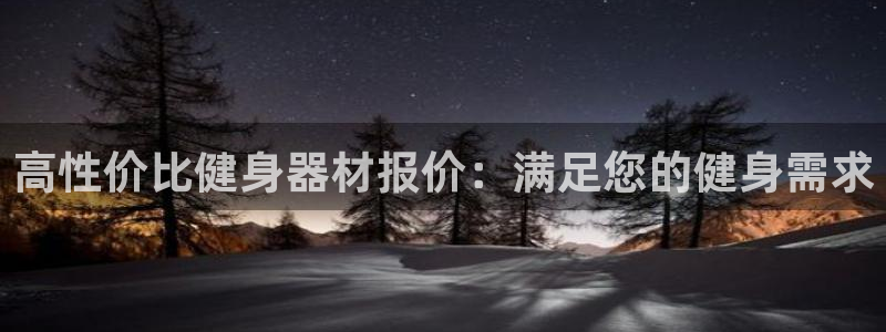 意昂平台体育：高性价比健身器材报价：满足您的健身需求