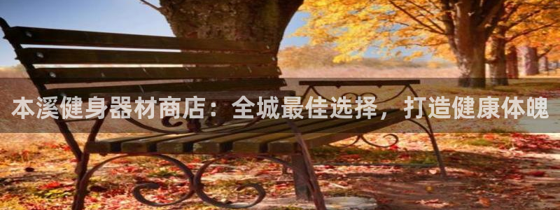 意昂体育3注册：本溪健身器材商店：全城最佳选择，打造
