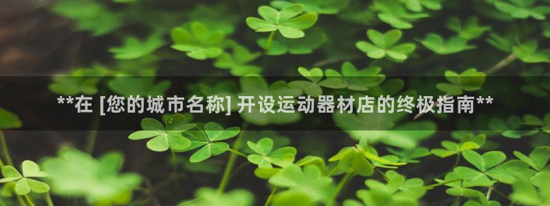 意昂体育3平台是正规平台吗知乎：**在 [您的城市名