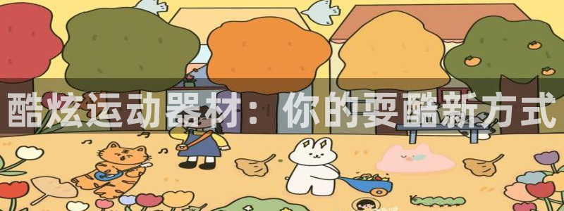 意昂体育3招商电话：酷炫运动器材：你的耍酷新方式