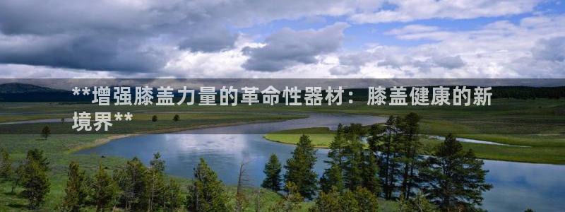 意昂体育3平台是正规平台吗：**增强膝盖力量的革命性
