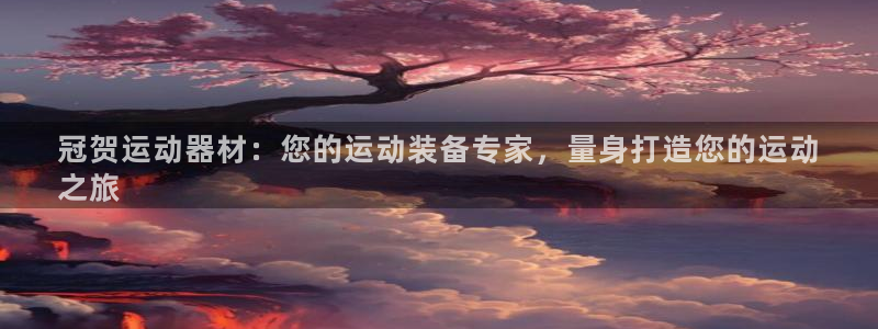 意昂体育3招商电话号码是多少啊：冠贺运动器材：您的运