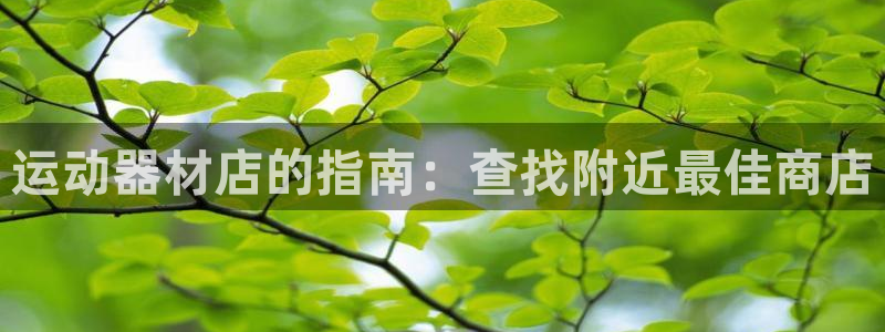 意昂体育3平台注册：运动器材店的指南：查找附近最佳商