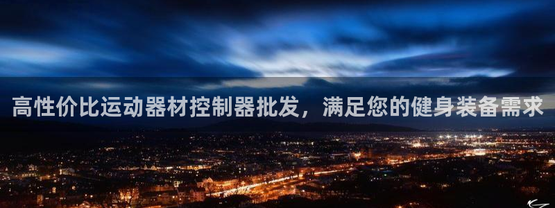 意昂体育3招商：高性价比运动器材控制器批发，满足您的