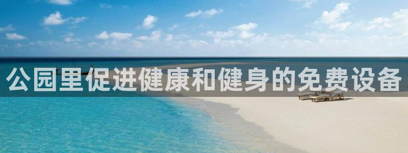 意昂体育3招商电话号码查询：公园里促进健康和健身的免