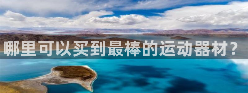 意昂体育3：哪里可以买到最棒的运动器材？
