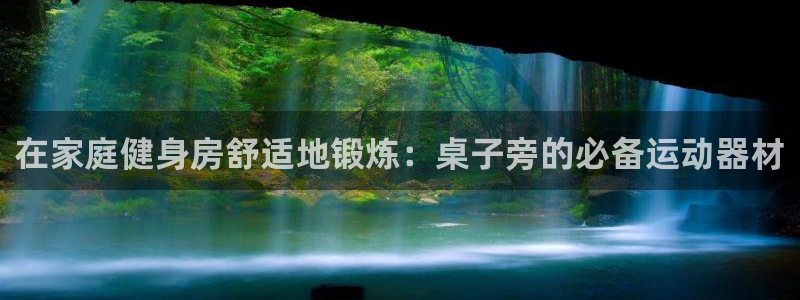 意昂3开户：在家庭健身房舒适地锻炼：桌子旁的必备运动