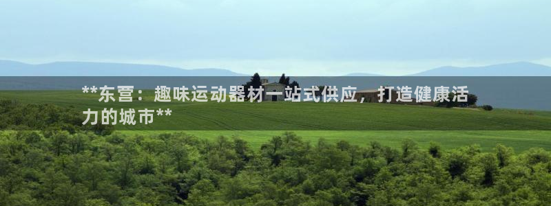 意昂体育3招商电话是多少：**东营：趣味运动器材一站