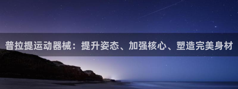 海南意昂体育3发展怎么样：普拉提运动器械：提升姿态、