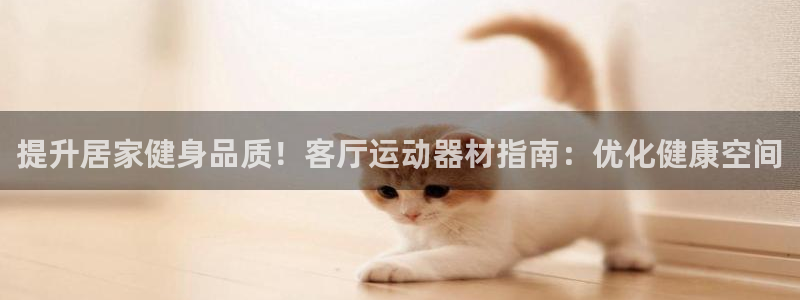意昂体育3招商电话号码查询是多少：提升居家健身品质！
