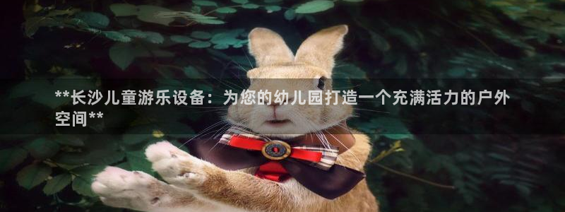 意昂体育3招商电话号码是多少：**长沙儿童游乐设备：