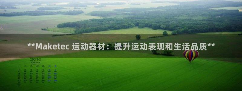 意昂体育3是干嘛的公司：**Maketec 运动器材