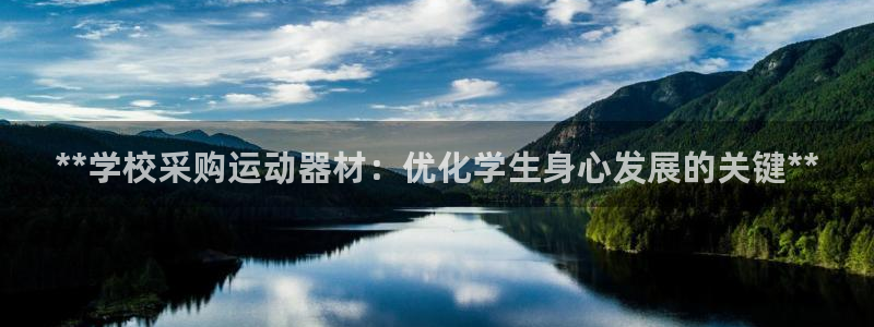 意昂体育3平台是正规平台吗：**学校采购运动器材：优