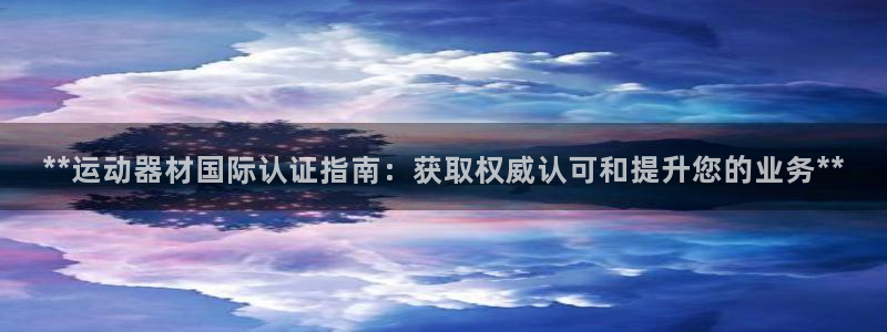 意昂体育3平台注册流程视频：**运动器材国际认证指南