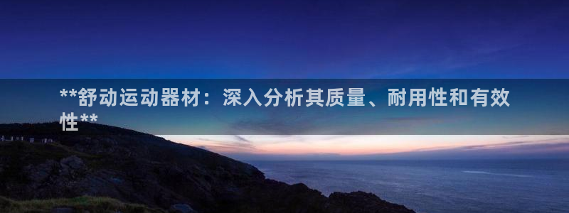 意昂体育3招商电话地址查询：**舒动运动器材：深入分