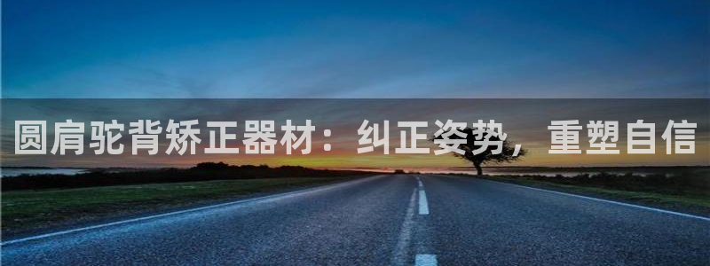 意昂体育3平台是正规平台吗知乎：圆肩驼背矫正器材：纠