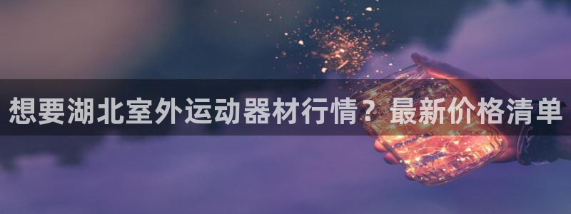 意昂体育3招商电话是多少啊：想要湖北室外运动器材行情
