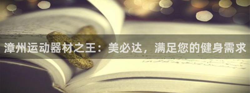 意昂3集团官网首页：漳州运动器材之王：美必达，满足您