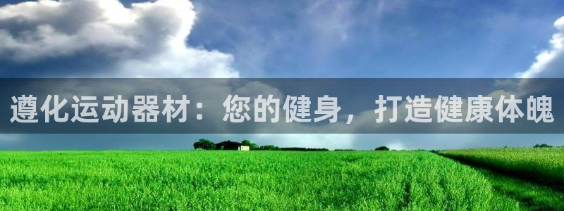 意昂体育3平台注册：遵化运动器材：您的健身，打造健康