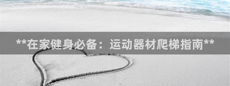 意昂体育3招商电话是多少啊：**在家健身必备：运动器