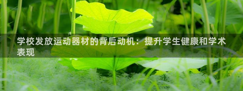 意昂体育3招商电话地址是多少：学校发放运动器材的背后
